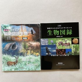 日文 生物図録　スクエア最新図説生物ネオ　2冊 生物資料集 高校テキスト　教科書