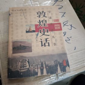 敦煌史话