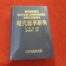 现代德华辞典