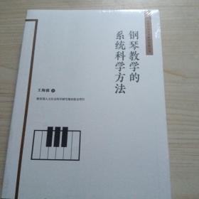 钢琴教学的系统科学方法全新未拆封