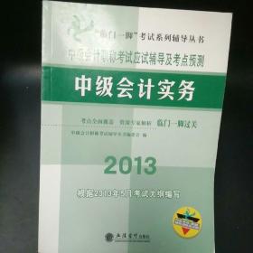 “临门一脚”考试系列辅导丛书·中级会计职称考试应试辅导及考点预测：中级会计实务（2013）