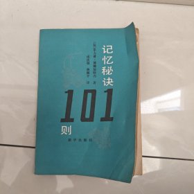记忆秘决101则