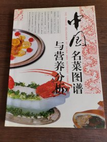 中国名菜图谱与营养分析（签赠本）