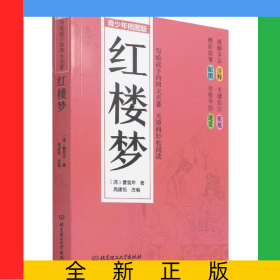 红楼梦(青少年插图版)/写给孩子的四大名著