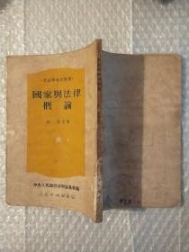 新法学参考丛书：国家与法律概论（1950年1版）