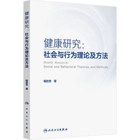 健康研究：社会与行为理论及方法