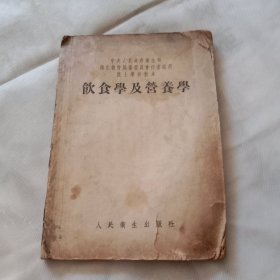 饮食学及营养学