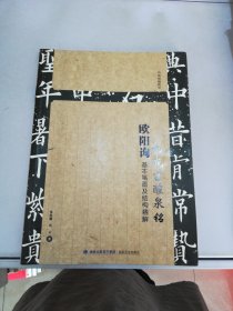 欧阳询九成宫醴泉铭基本笔画及结构精解 【满30包邮】