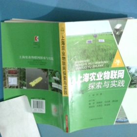 上海农业物联网探索与实践