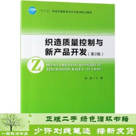 织造质量控制与新产品开发（第2版）