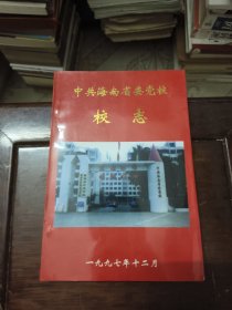 中共海南省委党校 校志 （1951-1997）