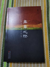 鼎革之际：明清交替史文集