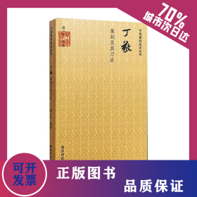 中国篆刻技法丛书：丁敬篆刻及其刀法 9787550834897