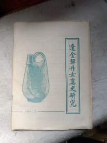 辽金契丹女真史研究 1986.1