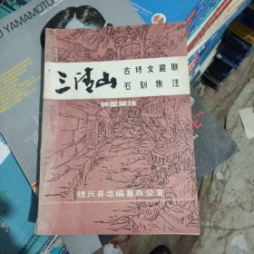 三清山古诗文匾联石刻集注【三清山又名少华山，在德兴、玉山交界处。】【宋代诗文注（作者有：徐俯。余大昕。余芑舒。附：葛洪）。元代诗文注（作者有：余济）。明代以三清宫为中心的匾联石刻择要注释（石门坊横匾及书款。对联。前殿大门上直匾。前殿对联。大殿对联。石坊对联。正殿背后对联。“少华福地”柱联。石香炉上联。飞仙台石刻。玉京峰、玉华峰石刻。冲虚门石刻）。明代诗文注。清代诗文注。附三清山风景名胜点示意图。】