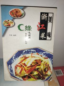 美味浙江菜