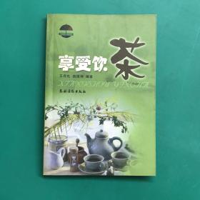 享受饮茶(精致生活)