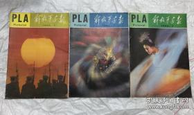 《解放军画报》 1986年至1992年 共7年，12册全， 84本合售 非合订未打孔