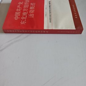 中国共产党东北地方组织的活动概述（1919.5--1945.10）