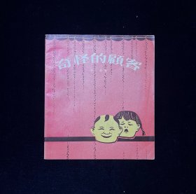 《奇怪的顾客》1956年出版 少年儿童出版社 馆藏书好品