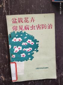 《盆栽花卉常见病虫害防治》