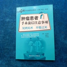 肿瘤防治新知识系列·肿瘤患者手术前后注意事项·知病知术平稳过关