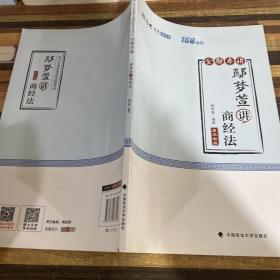 2018司法考试国家法律职业资格考试厚大讲义168金题串讲鄢梦萱讲商经法