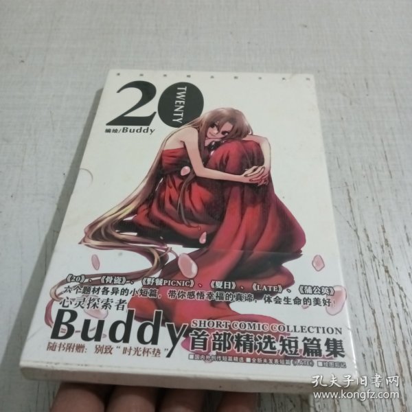 Buddy短篇漫画集-20：Buddy首部精华短篇集