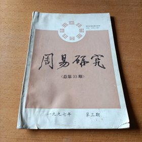 周易研究 期刊1997年第三期