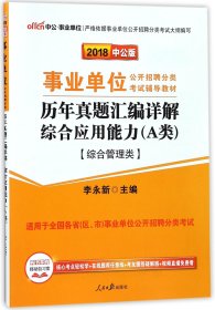 中公版·2017事业单位公开招聘分类考试辅导教材：历年真题汇编详解综合应用能力（A类）