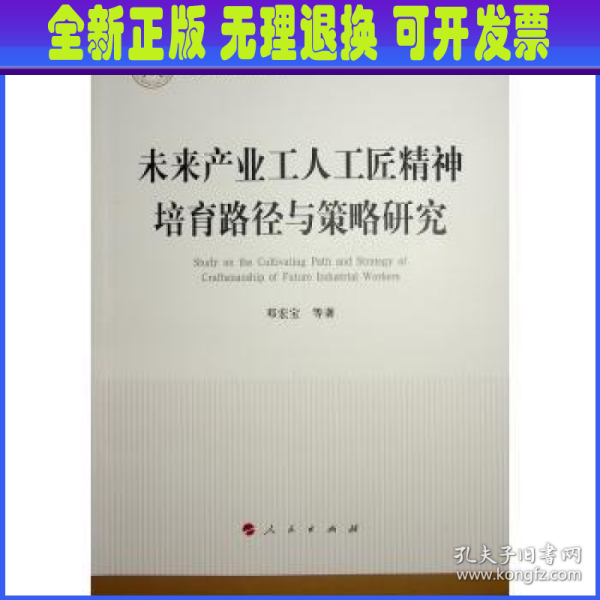 未来产业工人工匠精神培育路径与策略研究（国家社科基金丛书—经济）