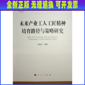 未来产业工人工匠精神培育路径与策略研究（国家社科基金丛书—经济）