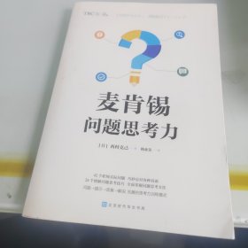 麦肯锡问题思考力