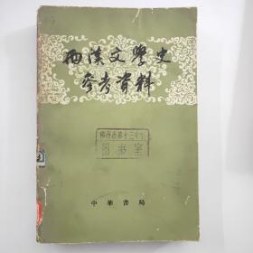 两汉文学史参考资料