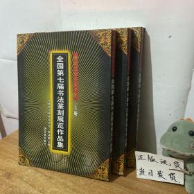 世纪之交千人千作：全国第七届书法篆刻展览作品集( 全三册)