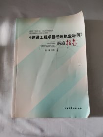 建设工程项目经理执业导则实施