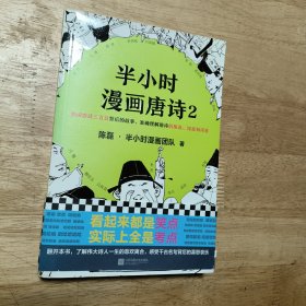 半小时漫画唐诗2(漫画科普开创者二混子新作！看起来都是笑点，实际上全是考点！唐诗完结篇！)