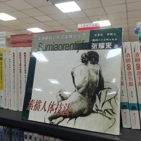 素描人体技法（美术基础训练名家教学示范）（保塑封正版）