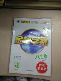 2022世纪金榜初中.金榜学案：生物八年级下册