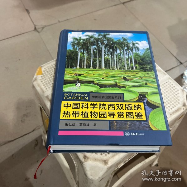 中国科学院西双版纳热带植物园导赏图鉴