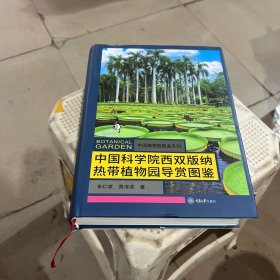 中国科学院西双版纳热带植物园导赏图鉴