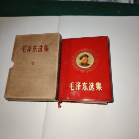 毛泽东选集（一卷本）有盒套