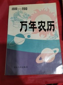 万年农历1900一2010