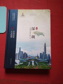 中国国家人文地理·深圳