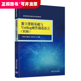 数字逻辑基础与Verilog硬件描述语言（第2版）（高等院校信息技术规划教材）