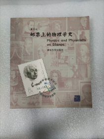 邮票上的物理学史 作者签名赠本