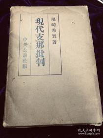 1936年11月，《现代支那批判》，中央公论社版，精装32开383页。