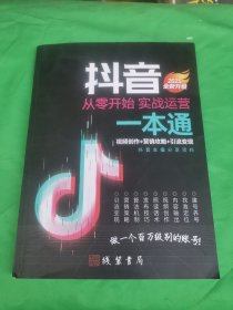 2025全新升级 抖音从零开始 实战运营一本通（直播间各种话术 带货技巧 实操 禁忌等）