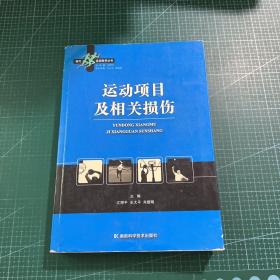 运动项目及相关损伤