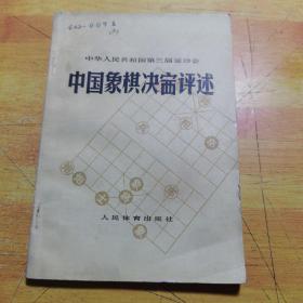 中国象棋决定评述